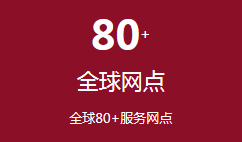 全球80+服務(wù)網(wǎng)點(diǎn)