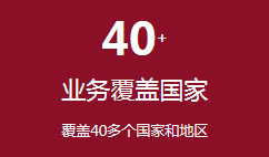 覆蓋40多個(gè)國家和地區