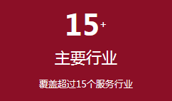 覆蓋超過(guò)15個(gè)服務(wù)行業(yè)